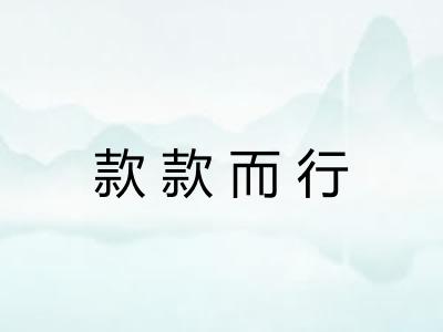 款款而行 款款而行