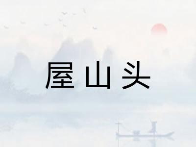 屋山头 屋山头