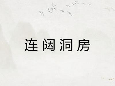 连闼洞房 连闼洞房