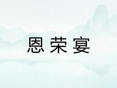 恩荣宴 恩荣宴