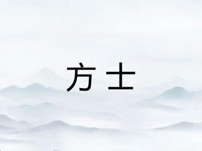 方士