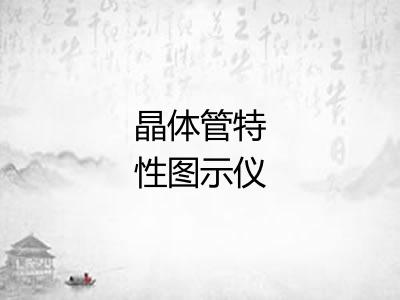 晶体管特性图示仪 晶体管特性图示仪