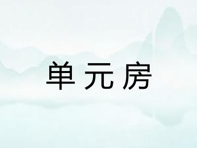 单元房 单元房