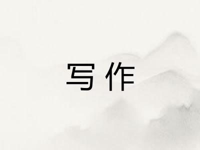 写作