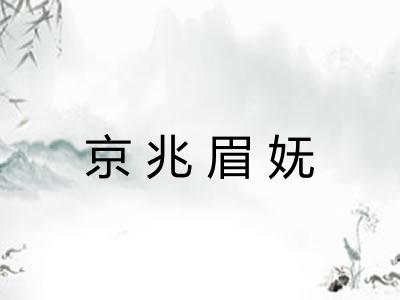 京兆眉妩 京兆眉妩