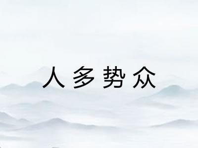 人多势众 人多势众