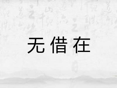 无借在 无借在