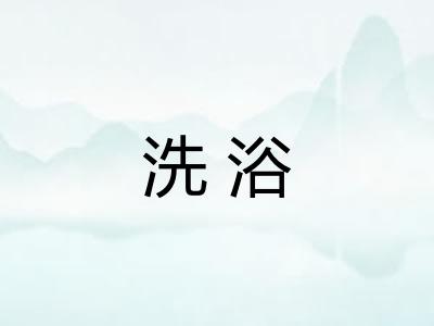 洗浴 洗浴