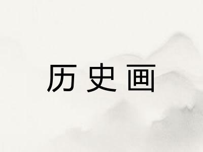 历史画 历史画