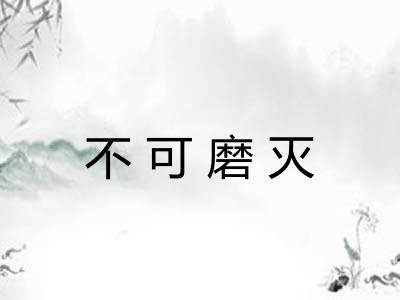 不可磨灭 不可磨灭