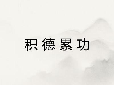 积德累功 积德累功