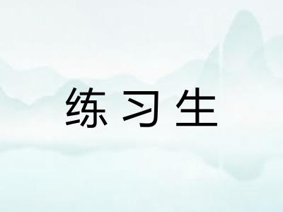 练习生 练习生