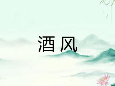 酒风 酒风