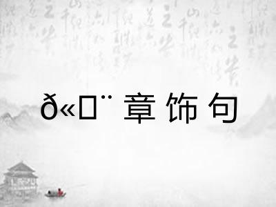 𫄨章饰句 𫄨章饰句