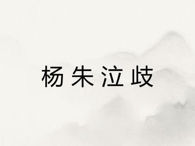 杨朱泣歧 杨朱泣歧