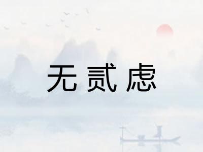 无贰虑