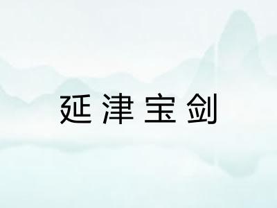 延津宝剑 延津宝剑