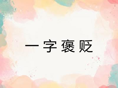 一字褒贬 一字褒贬