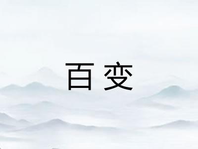 百变 百变