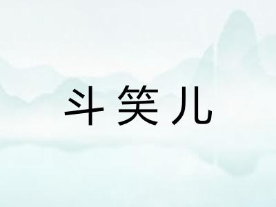 斗笑儿 斗笑儿