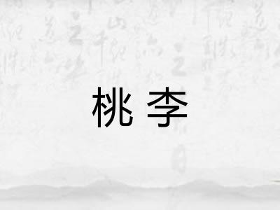 桃李 桃李