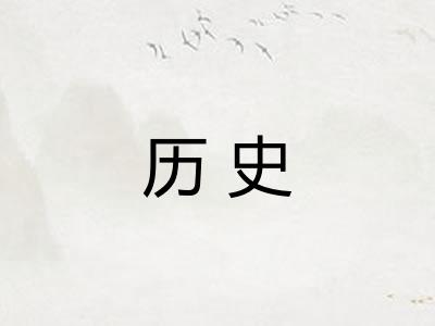 历史