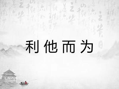 利他而为 利他而为