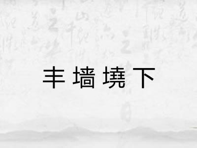 丰墙墝下