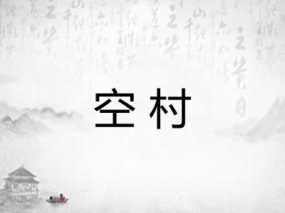 空村