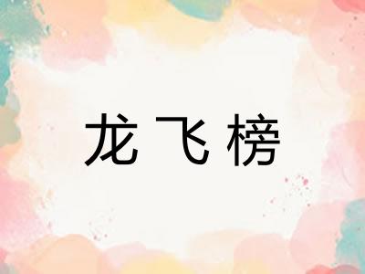 龙飞榜