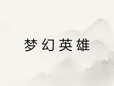 梦幻英雄 梦幻英雄