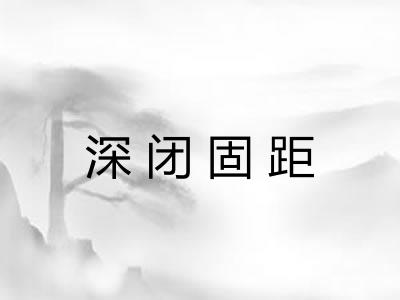 深闭固距 深闭固距