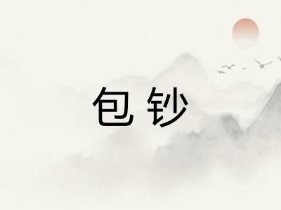 包钞 包钞