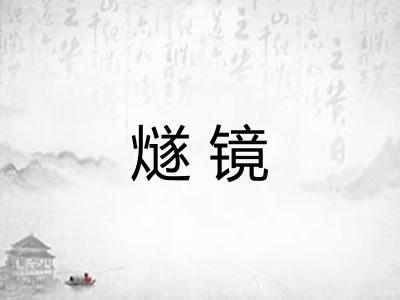 燧镜