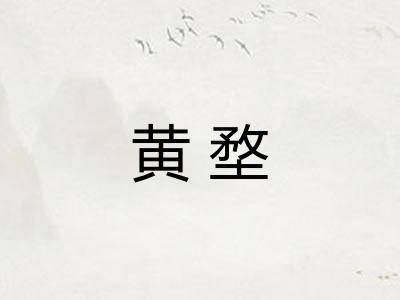 黄堥 黄堥