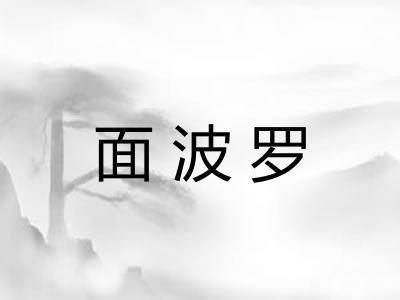 面波罗 面波罗