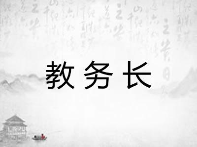 教务长 教务长