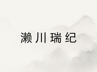 濑川瑞纪 濑川瑞纪