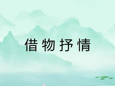 借物抒情 借物抒情