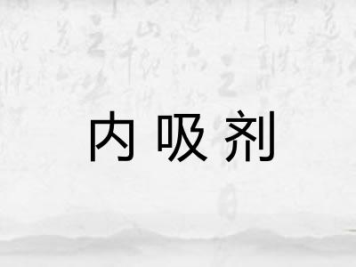 内吸剂 内吸剂