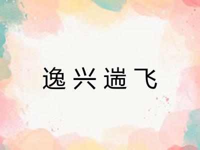 逸兴遄飞