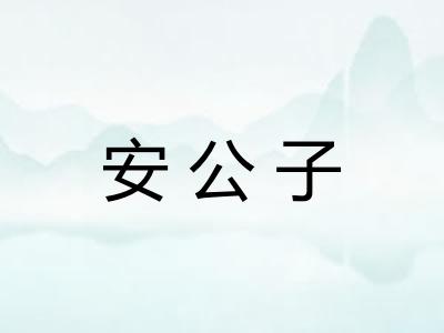 安公子