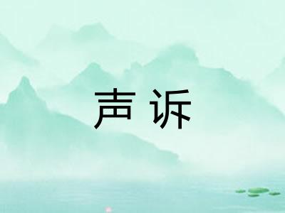 声诉