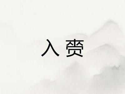 入赍