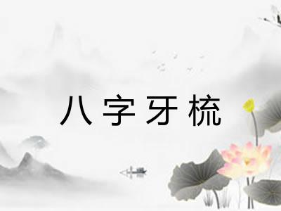 八字牙梳 八字牙梳