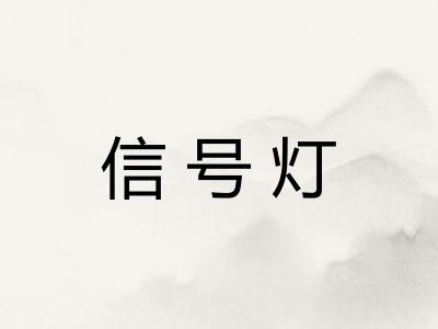 信号灯