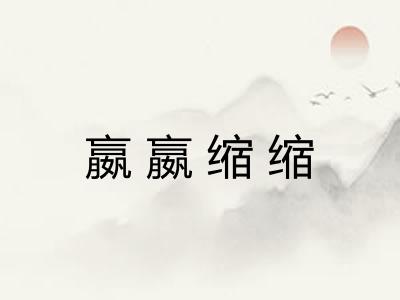 嬴嬴缩缩 嬴嬴缩缩