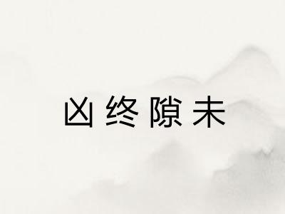 凶终隙未 凶终隙未