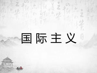 国际主义 国际主义
