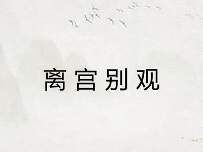 离宫别观 离宫别观